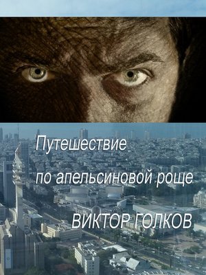 cover image of Путешествие по апельсиновой роще
